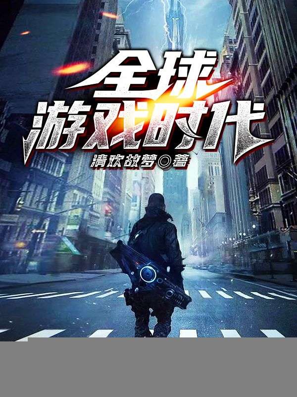 全球游戏时代(莫殇)清欢故梦小说全集免费阅读完整版