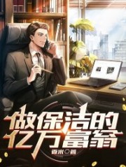 做保洁的亿万富翁全文免费阅读 第11章精彩内容推荐