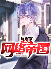 我的网络帝国免费阅读大结局 精彩章节第1章 重生,重回高三!不容错过