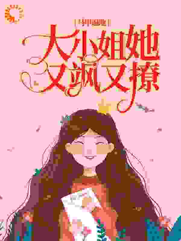 马甲遍地：大小姐她又飒又撩