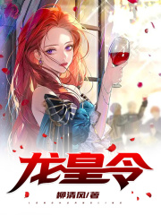 林峰穆君兰最新章节更新小说《龙皇令》免费阅读