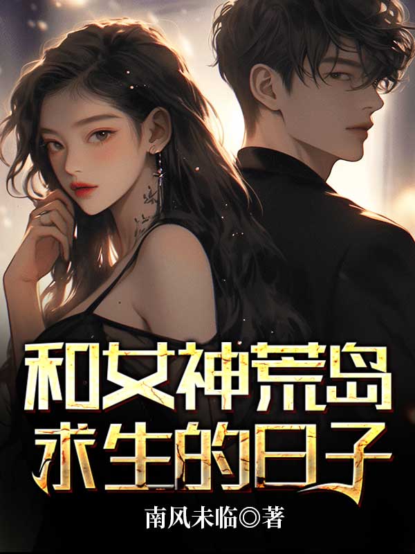 和女神荒岛求生的日子