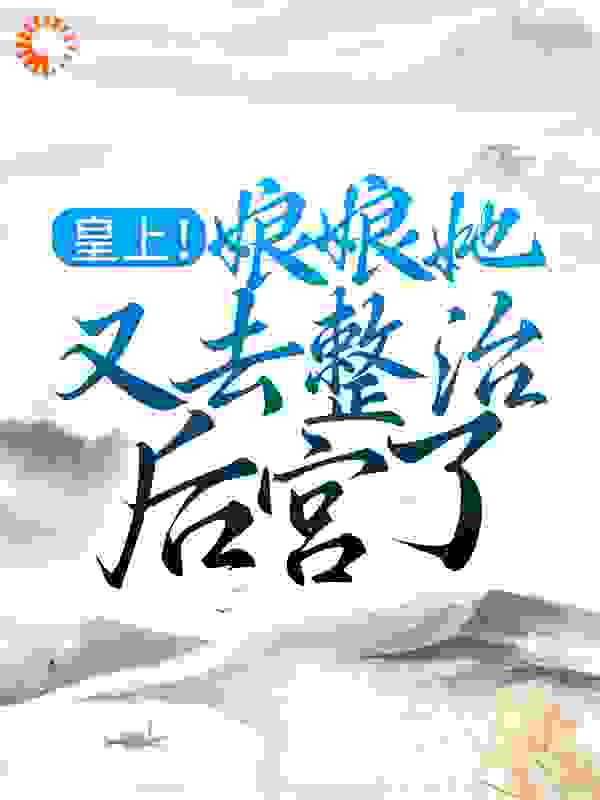 皇上！娘娘她又去整治后宫了