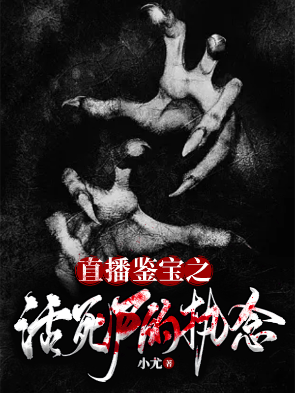 直播鉴宝之活死尸的执念