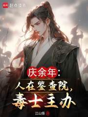 【庆余年：人在鉴查院，毒士主办！】主角是苏文义范闲的小说在线阅读