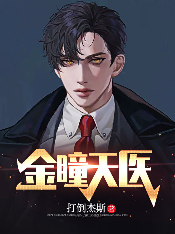 金瞳天医(主角石天唐心)第10章免费阅读