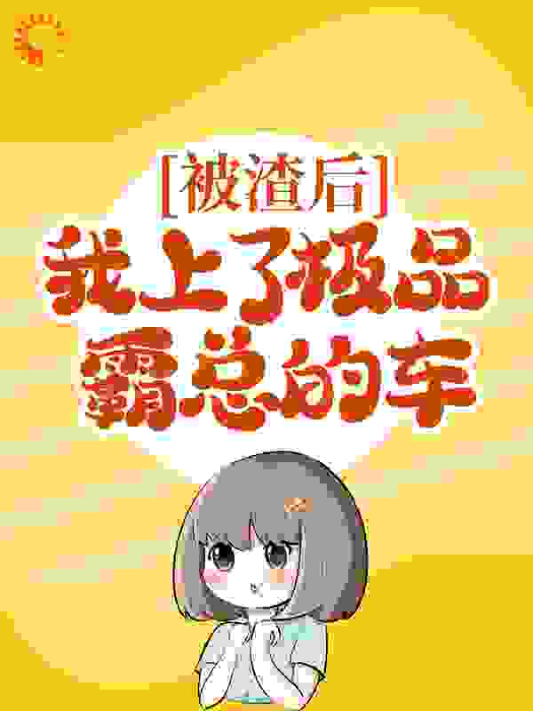 被渣后，我上了极品霸总的车
