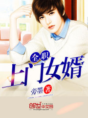 【推荐】精品小说全职上门女婿免费阅读第7章 文艺的办法解决问题