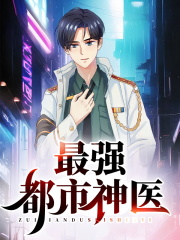 叶洛柳芯儿（最强都市神医）小说无弹窗无广告全本免费阅读