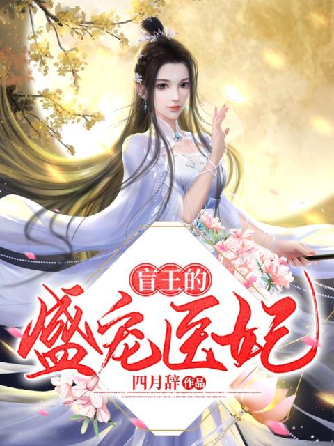 盲王的盛宠医妃