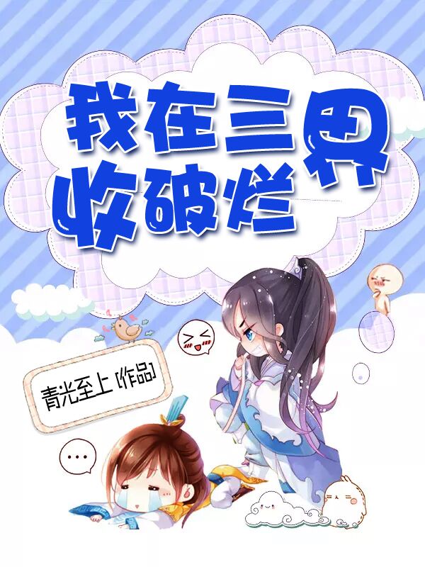 主角叶凡，郑涛，张鹏小说完整版在线阅读，我在三界收破烂免费看