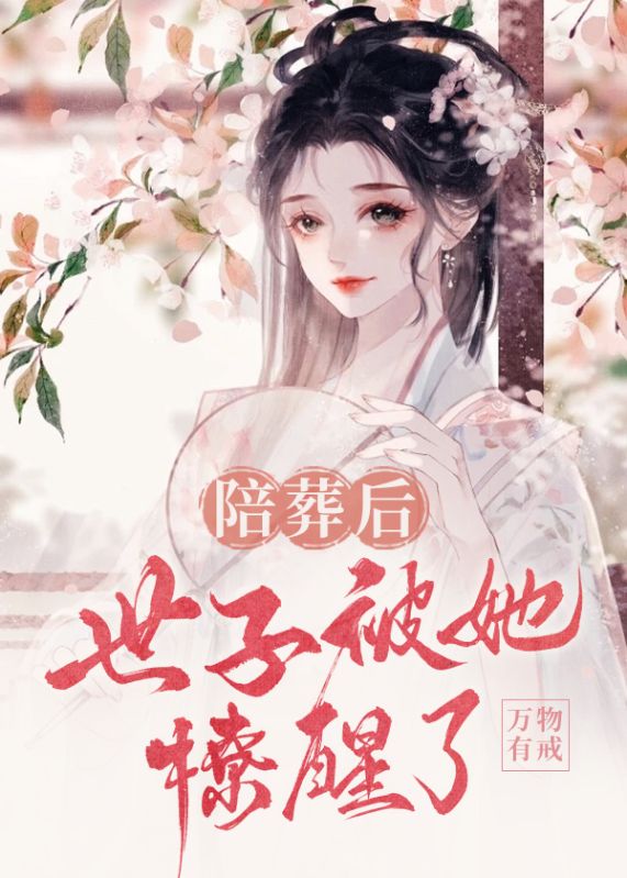 陪葬后，世子被她撩醒了