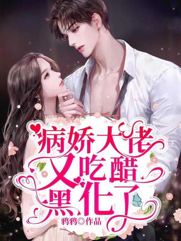 快穿：病娇大佬又吃醋黑化了