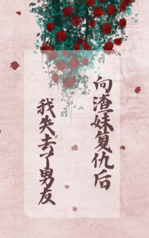 向渣妹复仇后，我失去了男友