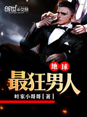 【地球最狂男人】主角是叶南天欧阳倾城的小说在线阅读