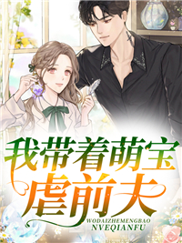 《我带着萌宝虐前夫》by苏橙橙免费阅读第10章 周若蕊使坏让小橙子受伤