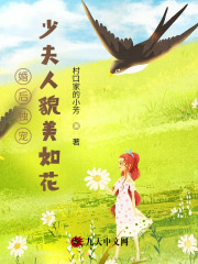 【婚后独宠：少夫人貌美如花】主角是夜恒澈南栀的小说在线阅读