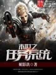 末世之任务系统全文无弹窗阅读 周亮刘鑫第四章：旋风斩