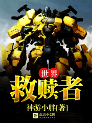 《世界救赎者》免费阅读大结局全部章节