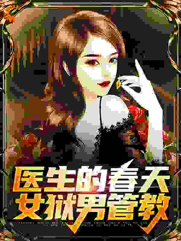 医生的春天：女狱男管教