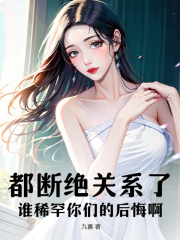 都断绝关系了，谁稀罕你们的后悔啊！小说全文都断绝关系了，谁稀罕你们的后悔啊！宫止煜宫止垣最新章节列表