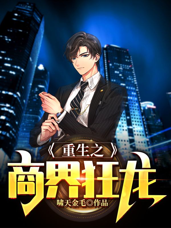 重生之商界狂龙全文阅读大结局 啸天金毛小说最新章节目录