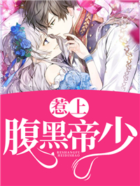 惹上腹黑帝少阅读全文在哪里第10章免费阅读