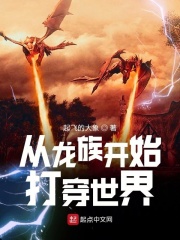 从龙族开始打穿世界(陆晨璐缇希娅)起飞的大象小说全集免费阅读完整版