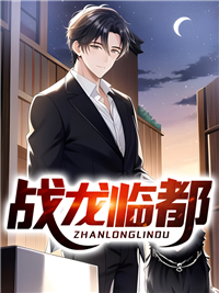 《战龙临都》最新章节更新 楚乘龙全文免费阅读