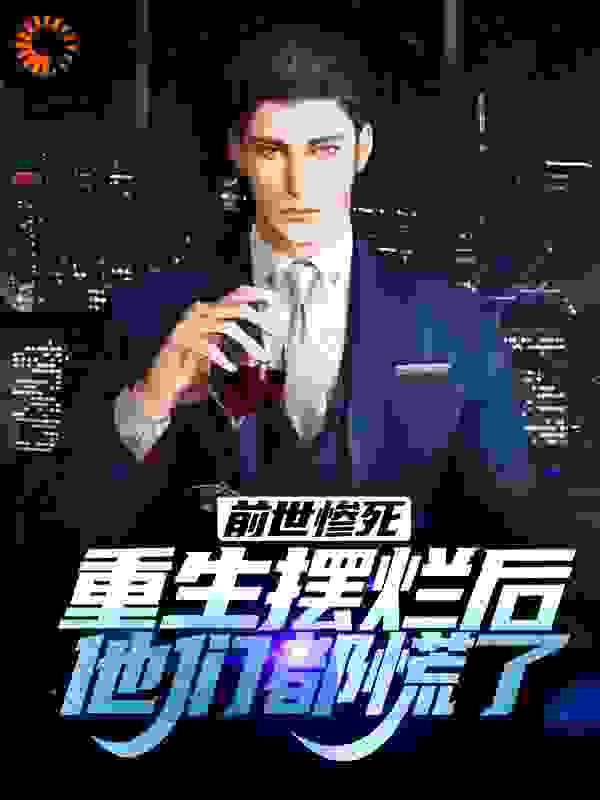 江禾江黎《前世惨死，重生摆烂后他们都慌了》第6章在线阅读