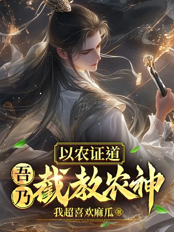 洪荒:以农证道,吾乃截教农神