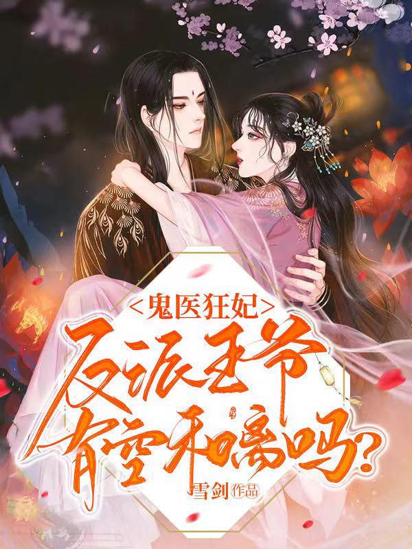 鬼医狂妃：反派王爷，有空和离吗？全章节免费在线阅读，沈沐凰萧瑄完结版