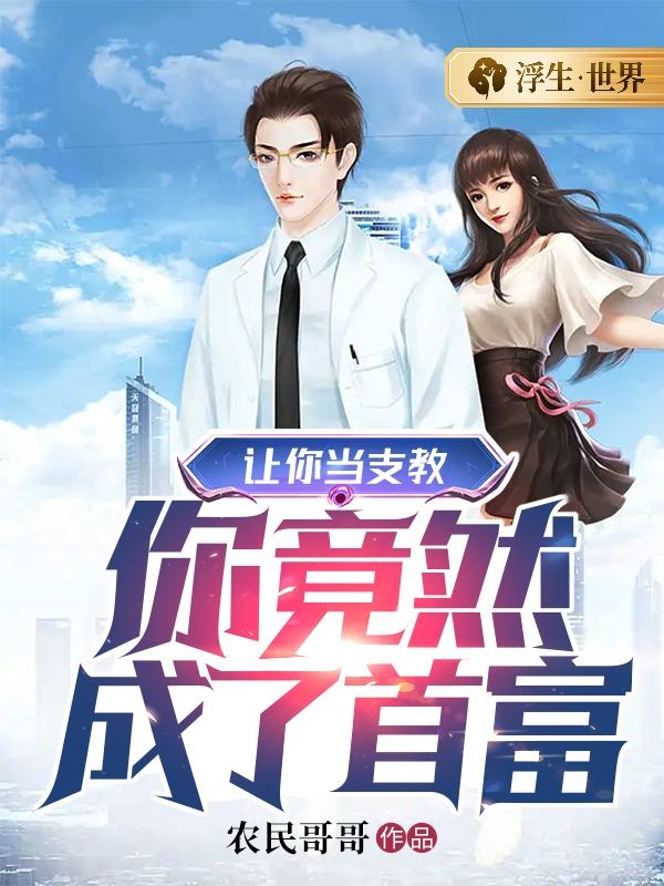 让你当支教，你竟然成了首富(主角)第一章  逼婚免费阅读