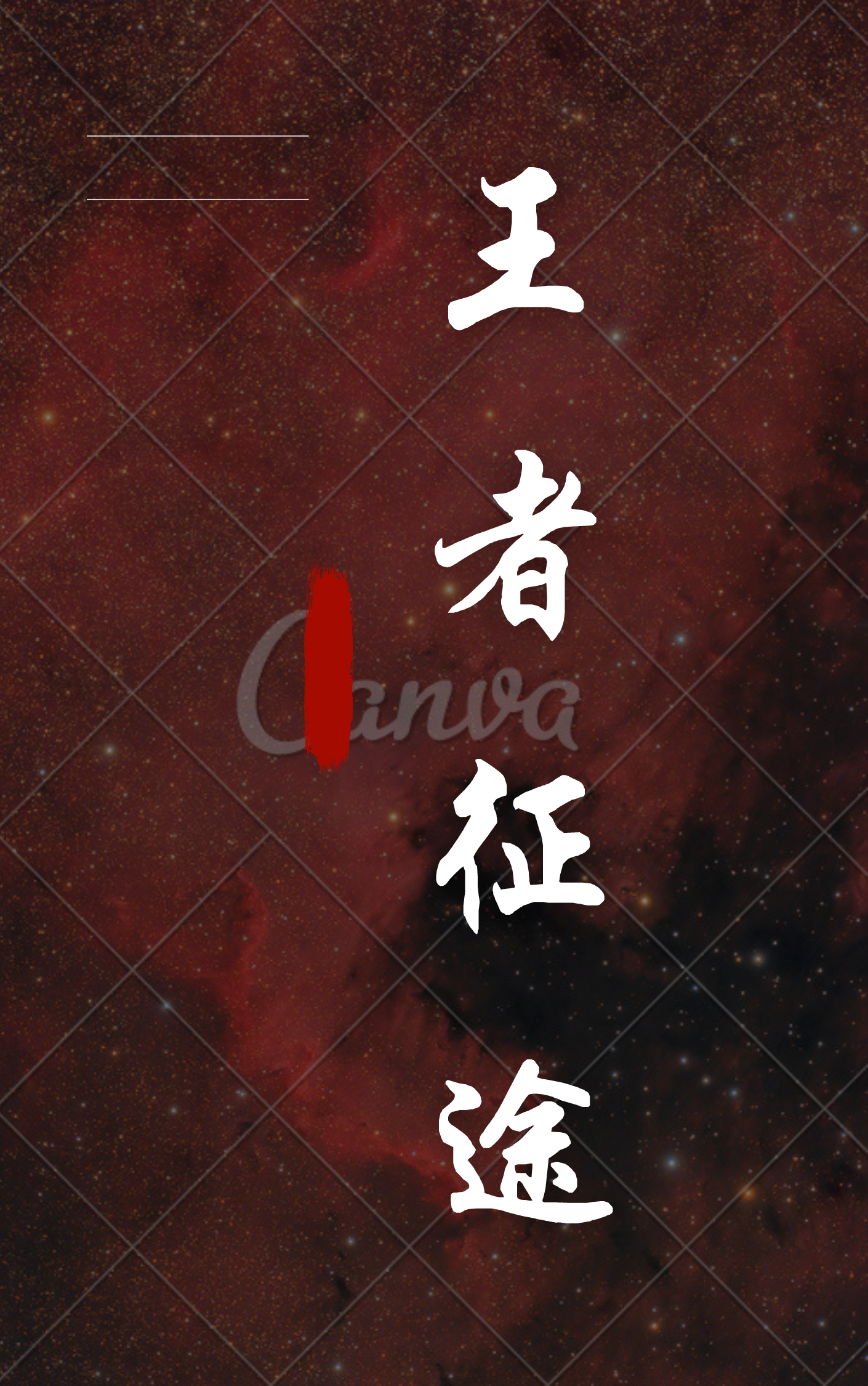 王者征途