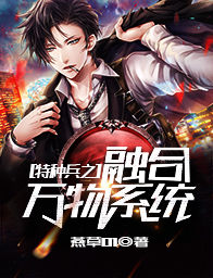 特种兵之融合万物系统(陈锋叶寸心)全本小说最新章节免费阅读