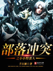 部落冲突之小小野蛮人(铁风赤虹)免费阅读全文第十五章 狩猎任务