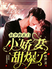 时瑶封衍（封少的玄门小娇妻甜爆了）小说无弹窗无广告全本免费阅读