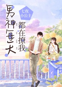 主角白洛儿封子修小说完整版在线阅读，男神每天都在撩我免费看