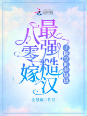 刘秀秀容瑾书名叫什么小说名字八零嫁最强糙汉，手握空间养崽崽第10章 挑拨离间