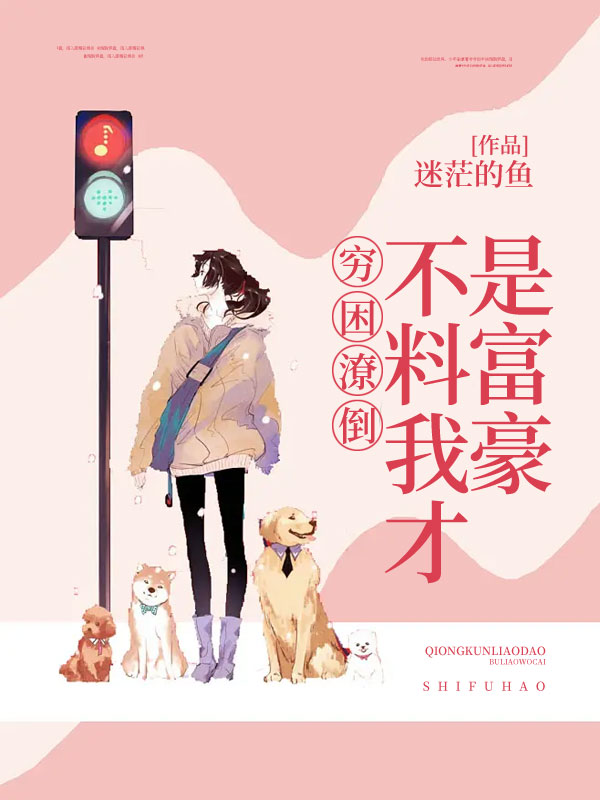 穷困潦倒，不料我才是富豪