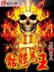 骷髅为王卫寻巫妖皇小说免费阅读全文txt最新章节列表