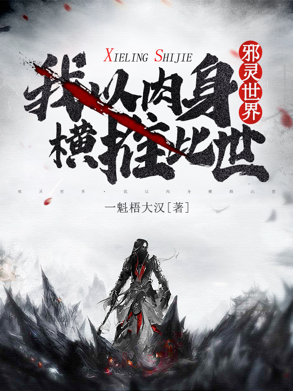 邪灵世界：我以肉身横推此世江道免费阅读全文无删减版