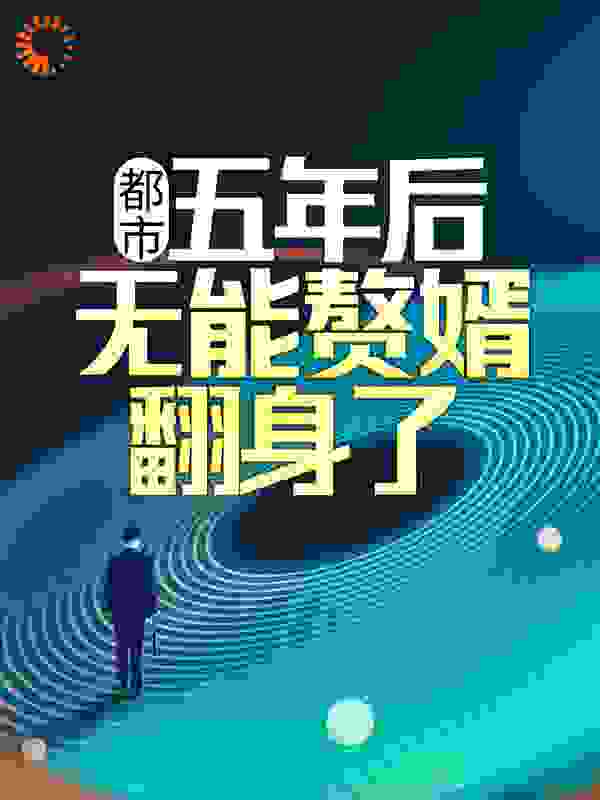 都市：五年后，无能赘婿翻身了