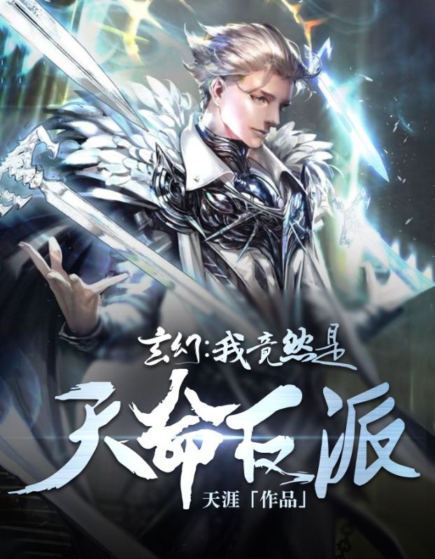 玄幻:我竟然是天命反派