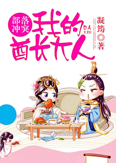 【部落冲突，我的酋长大人全本】冯圆媛娰庸最新章节更新