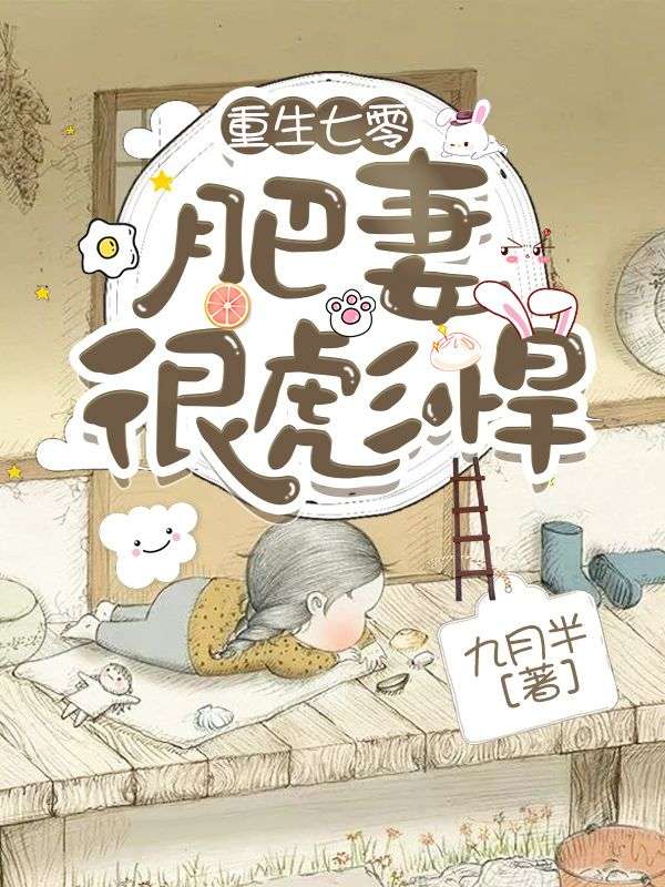 主角苏小猫顾远小说完整版在线阅读，重生七零：肥妻很彪悍免费看