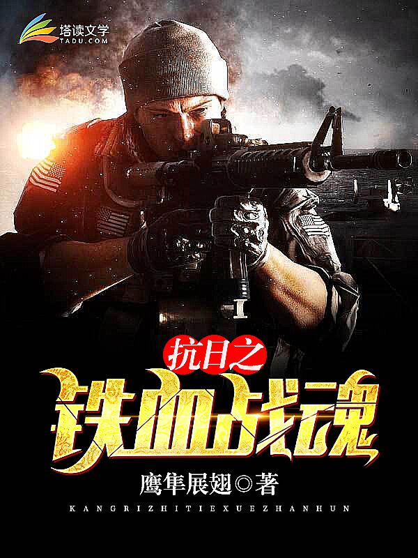 男女主人公薛剑强伊娃小说抗日之铁血战魂全文免费阅读