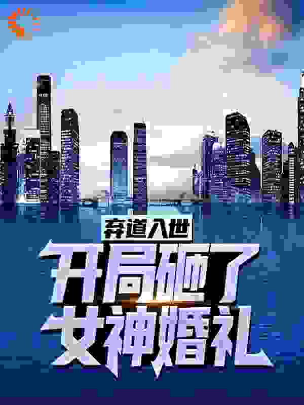 弃道入世，开局砸了女神婚礼