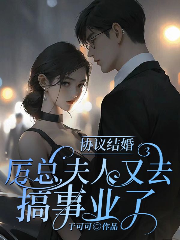 协议结婚：厉总，夫人又去搞事业了免费完整版在线阅读第十章  做点夫妻间该做的