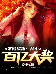 不做舔狗：抽中百亿大奖！大结局免费阅读全文章节列表目录